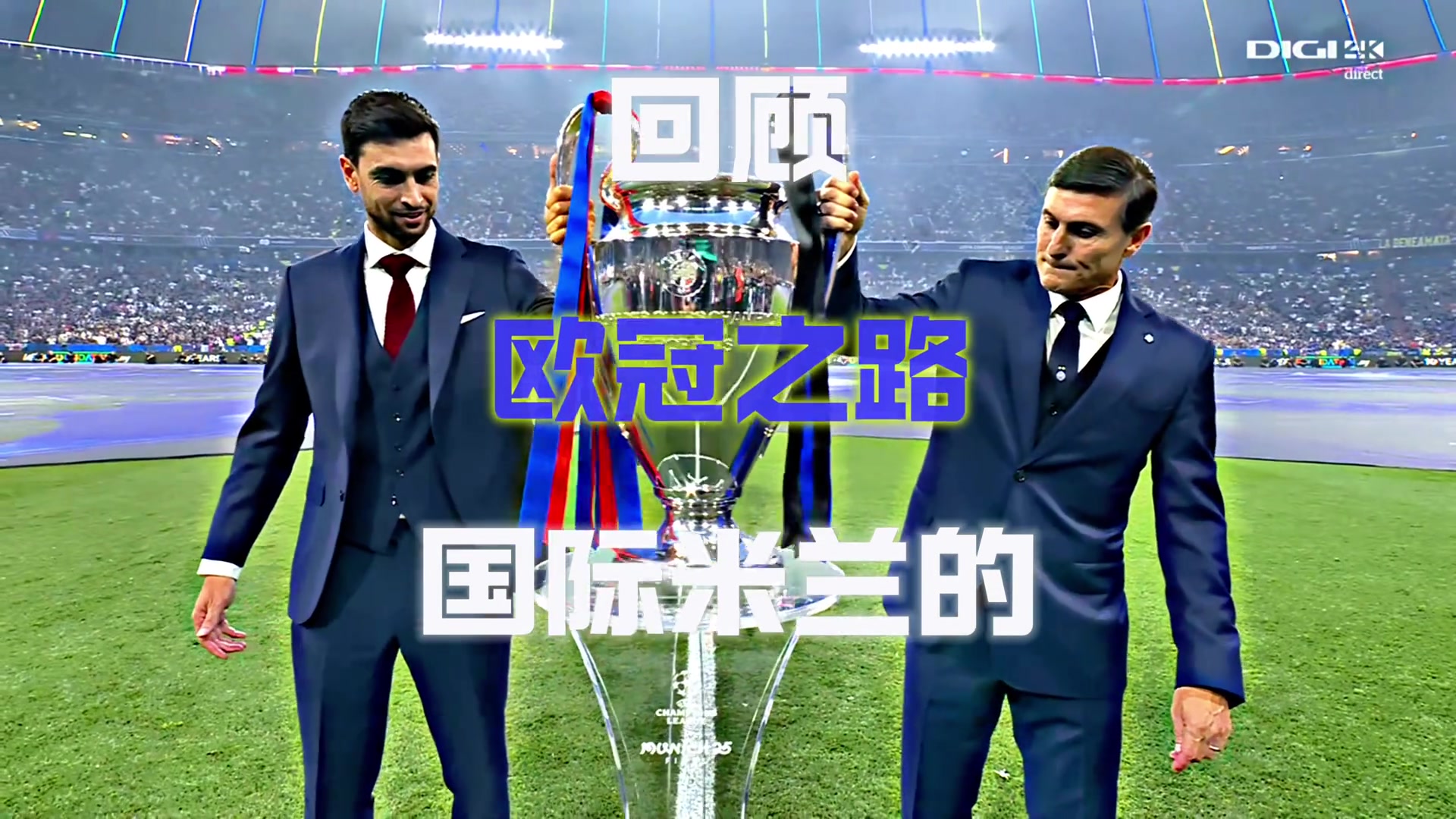 進(jìn)決賽已實(shí)屬不易一分鐘帶你回顧本賽季國米的歐冠之路