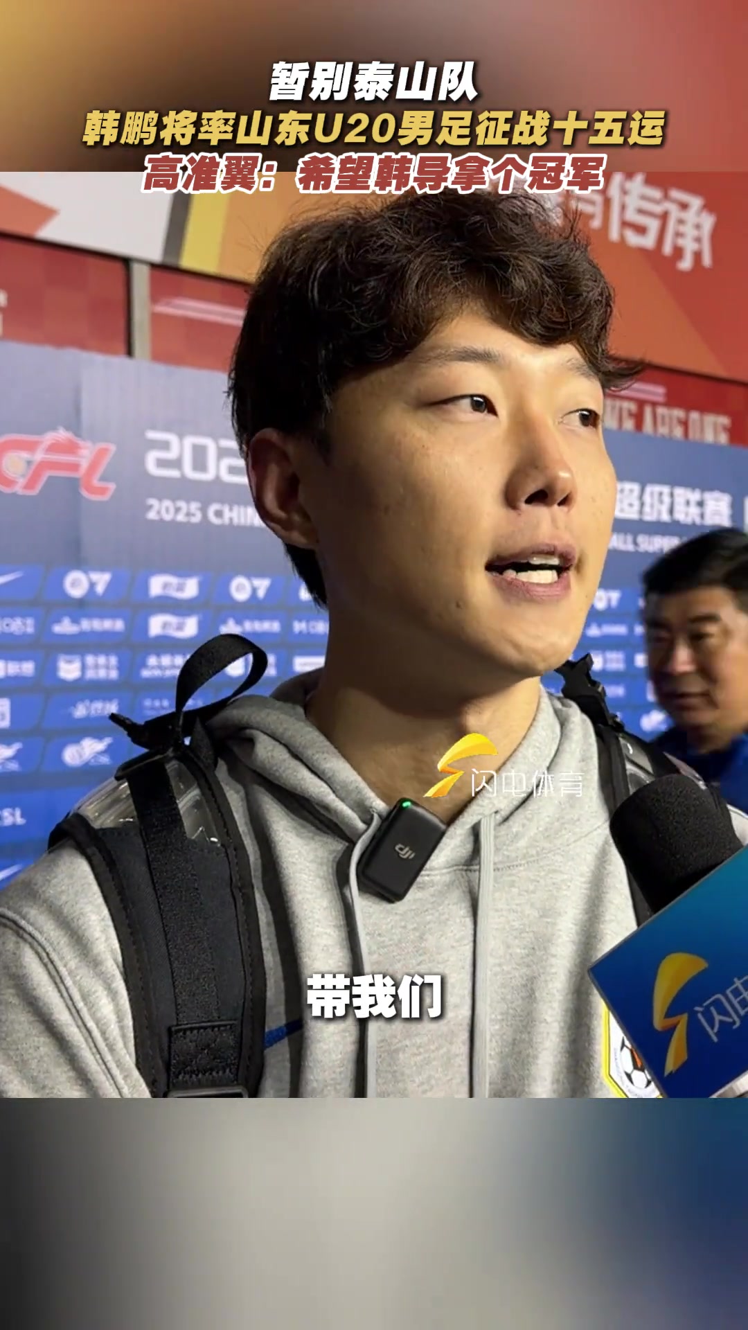 韓鵬將率山東U20男足征戰(zhàn)十五運(yùn)高準(zhǔn)翼希望韓導(dǎo)拿個(gè)冠軍