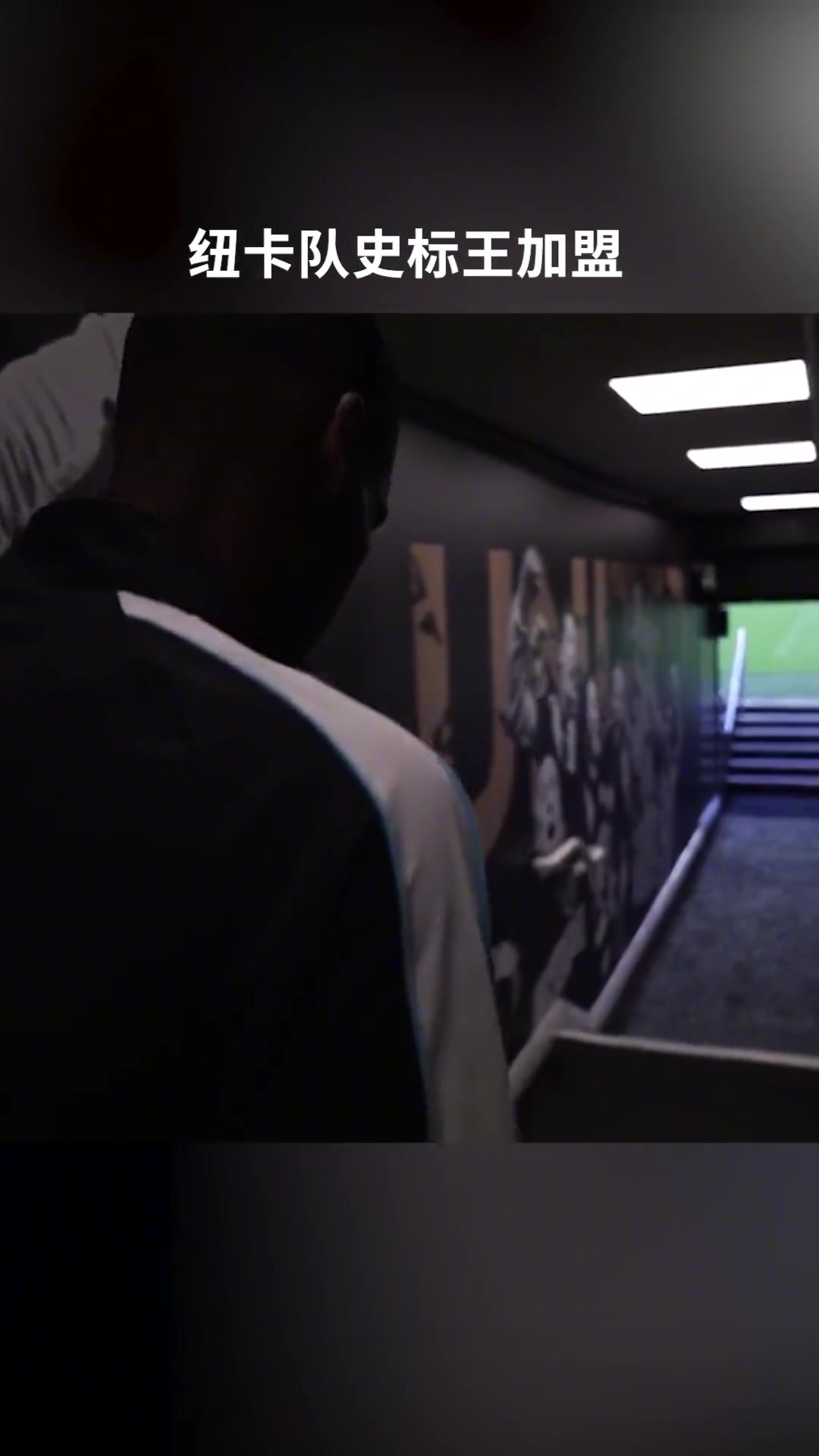 走還是留?回看當(dāng)年伊薩克加盟紐卡官宣視頻