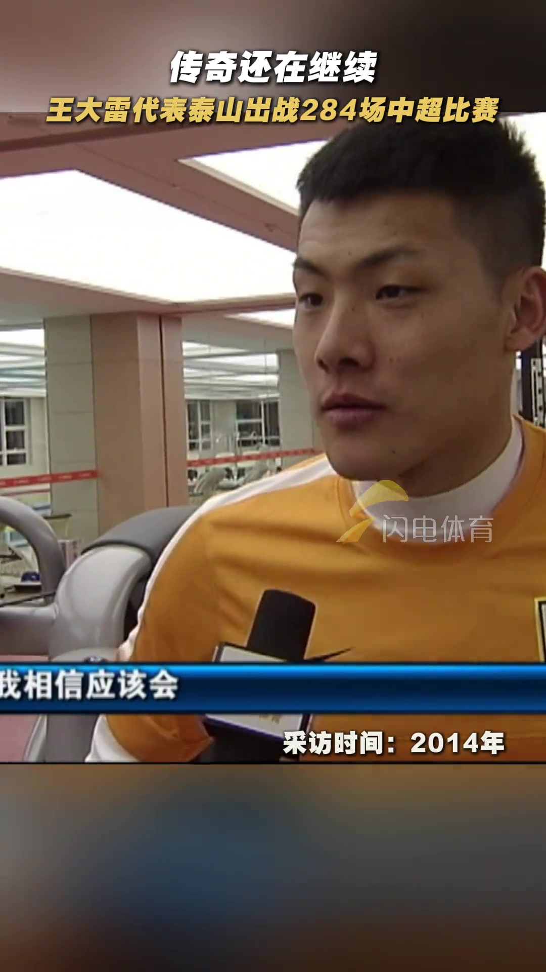 王大雷我是一個(gè)重感情的人大雷代表泰山隊(duì)出戰(zhàn)284場(chǎng)中超比賽