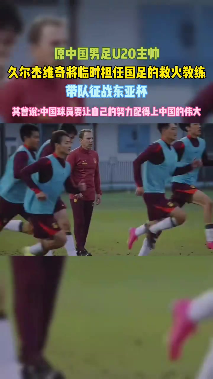 救火國足久爾杰維奇中國球員要讓自己的努力配得上中國的偉大