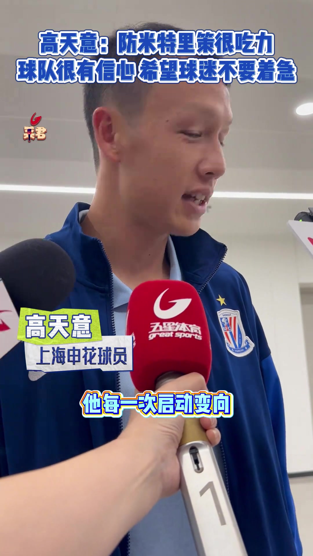 高天意防米特里策很吃力 球隊依舊很有信心希望球迷不要著急