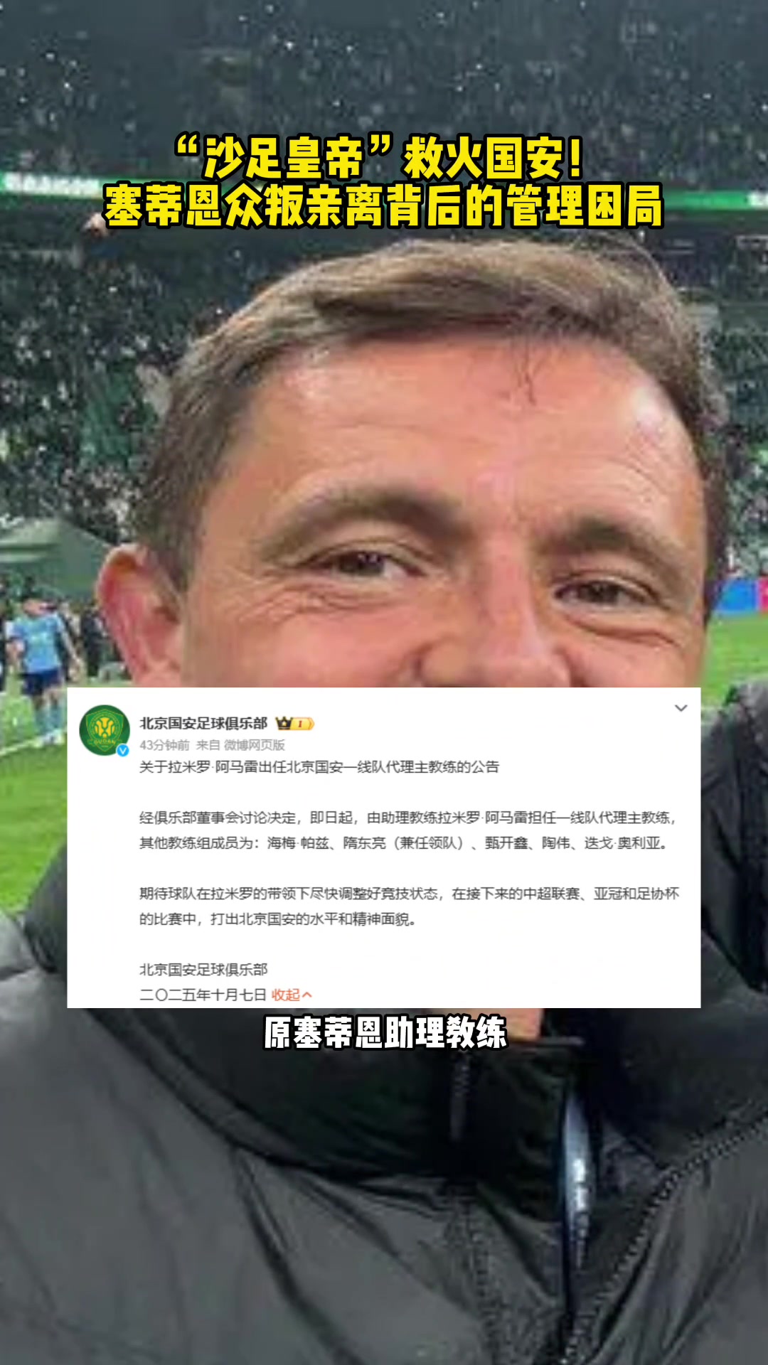 火速上任北京國(guó)安代理主教練沙足皇帝拉米羅到底何許人也