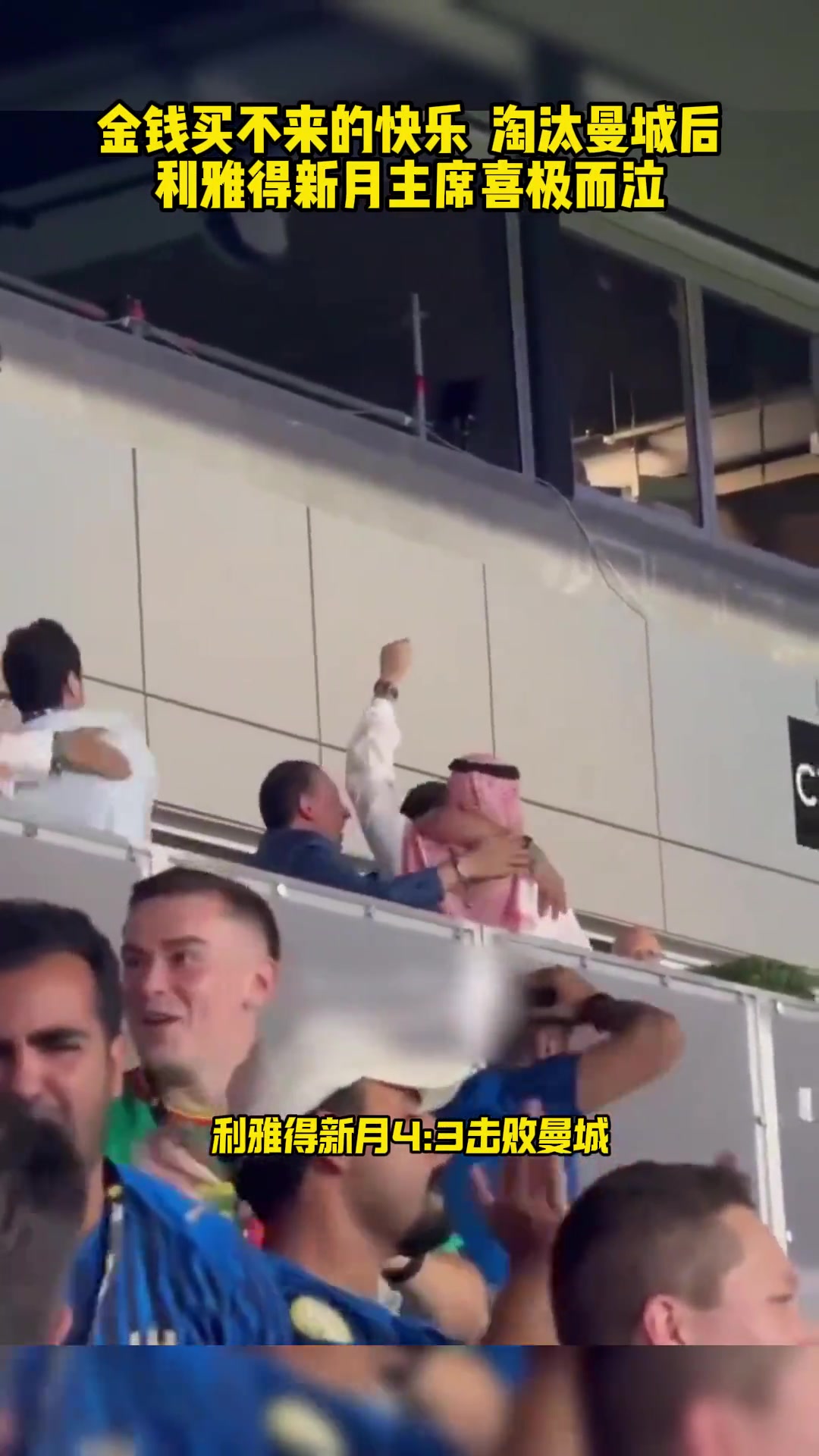 這是金錢買不來(lái)的快樂淘汰曼城后利雅得新月主席喜極而泣