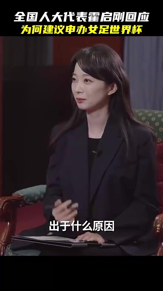此前霍啟剛建議申辦2031年女足世界杯因為申請男足世界杯比較難