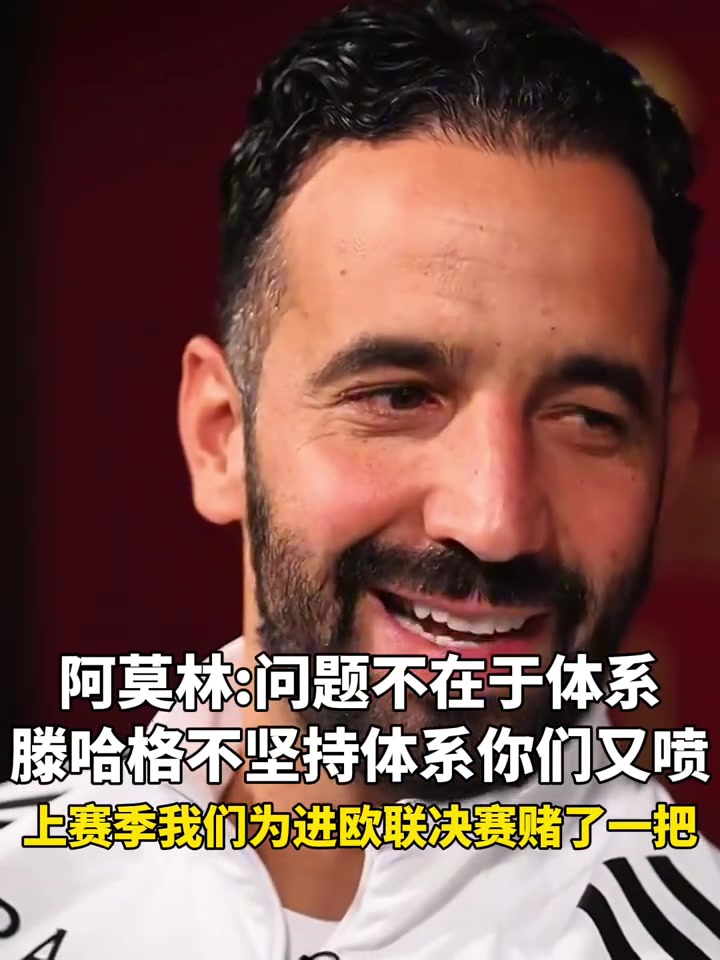 阿莫林問題不在于體系啊滕哈赫不堅持體系你們也噴