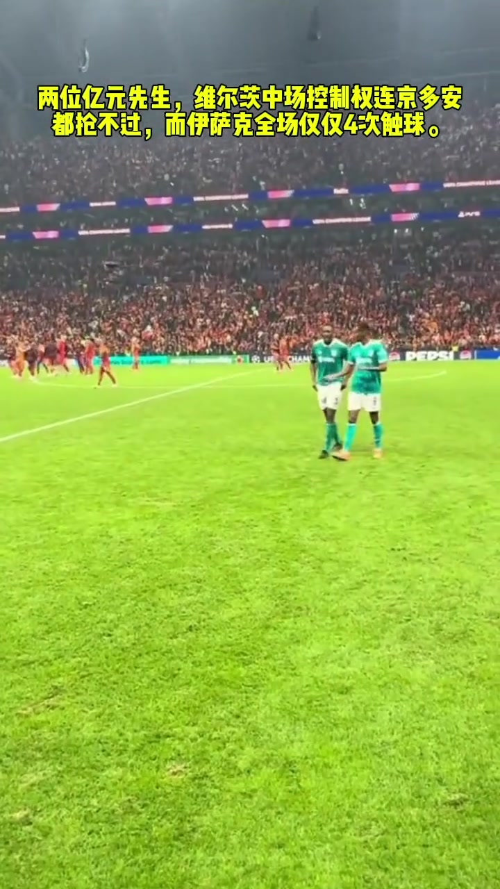 維爾茨在中場(chǎng)連老年京多安都爭(zhēng)不過而伊薩克僅4腳對(duì)手禁區(qū)觸球