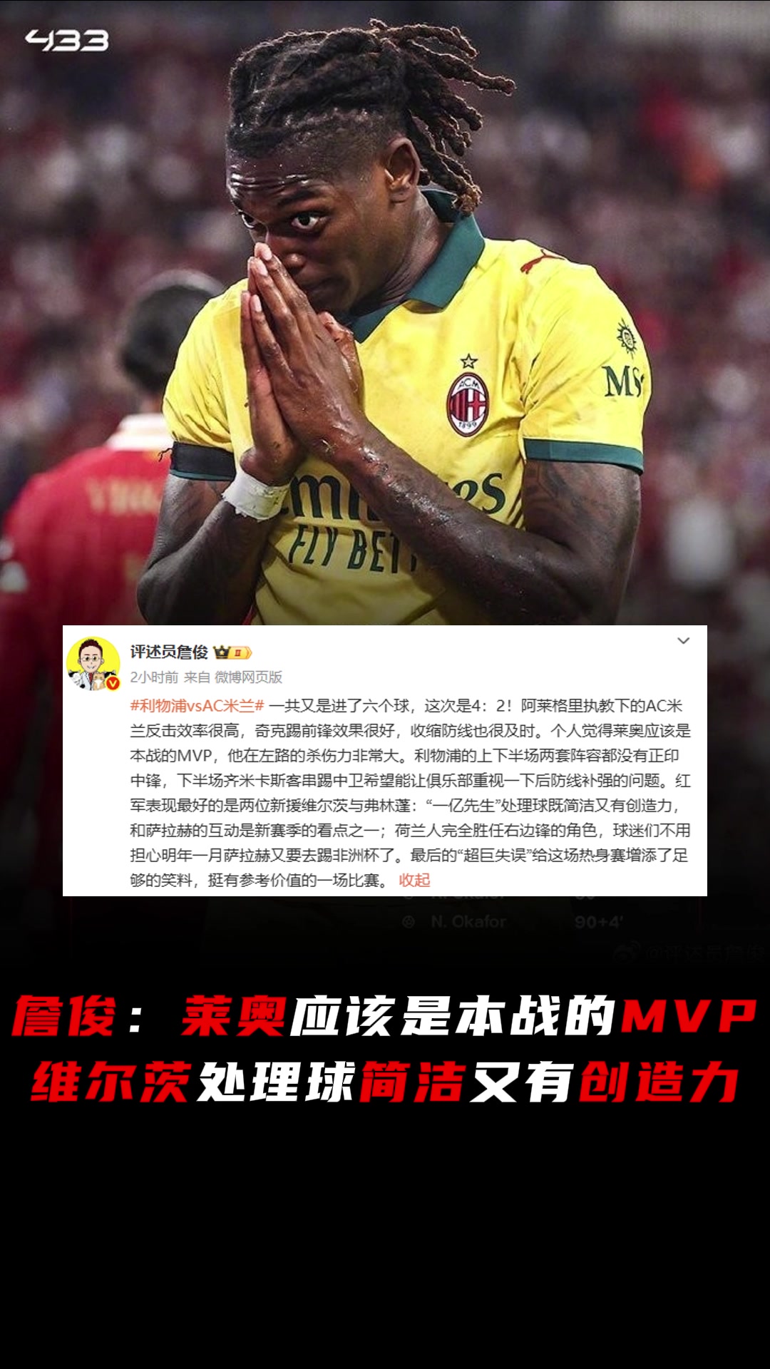 詹俊個人覺得萊奧應(yīng)是本戰(zhàn)MVP維爾茨處理球簡潔又有創(chuàng)造力