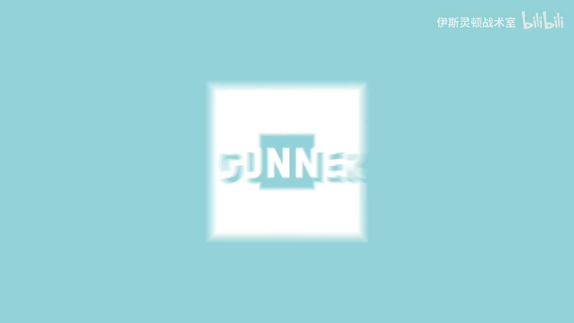 伊斯靈頓戰(zhàn)術(shù)室加布完成自我救贖槍手攻陷圣詹姆斯公園 伊斯靈頓戰(zhàn)術(shù)室加布完成自我救贖槍手攻陷圣詹姆斯公園