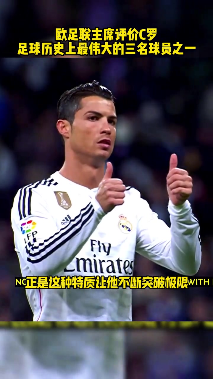 切費(fèi)林評價C羅史上最佳的三名球員之一從沒見過這么好勝的人