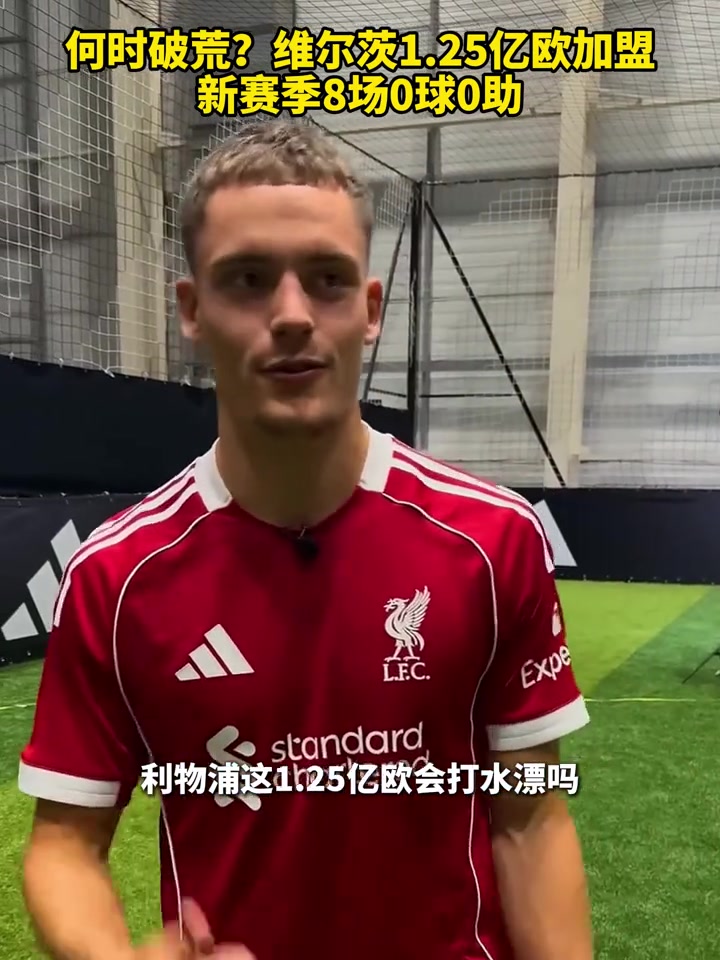水貨維爾茨8場(chǎng)0球0助這兩個(gè)邊都踢不了實(shí)在大跌眼鏡