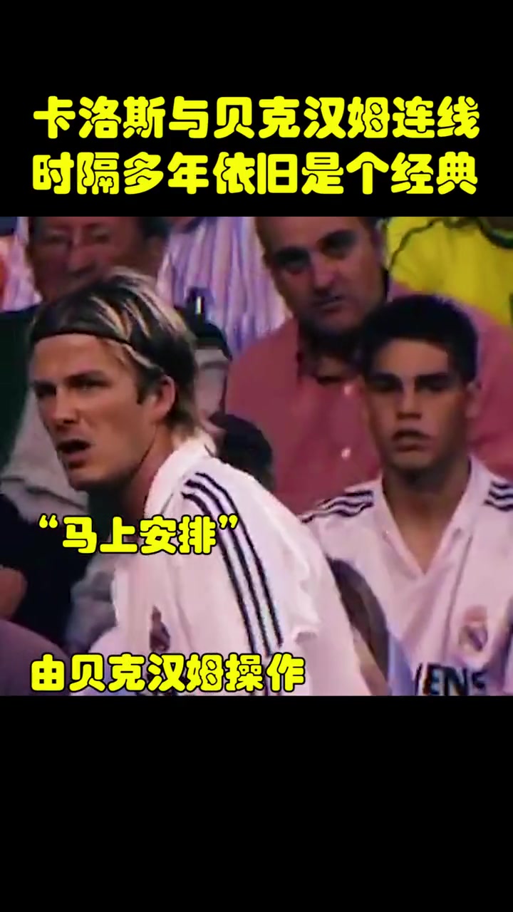 經(jīng)典永流傳你還記得貝克漢姆與卡洛斯這次經(jīng)典連線嗎