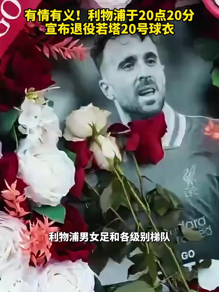 有情有義利物浦于20點(diǎn)20分宣布退役若塔20號(hào)球衣