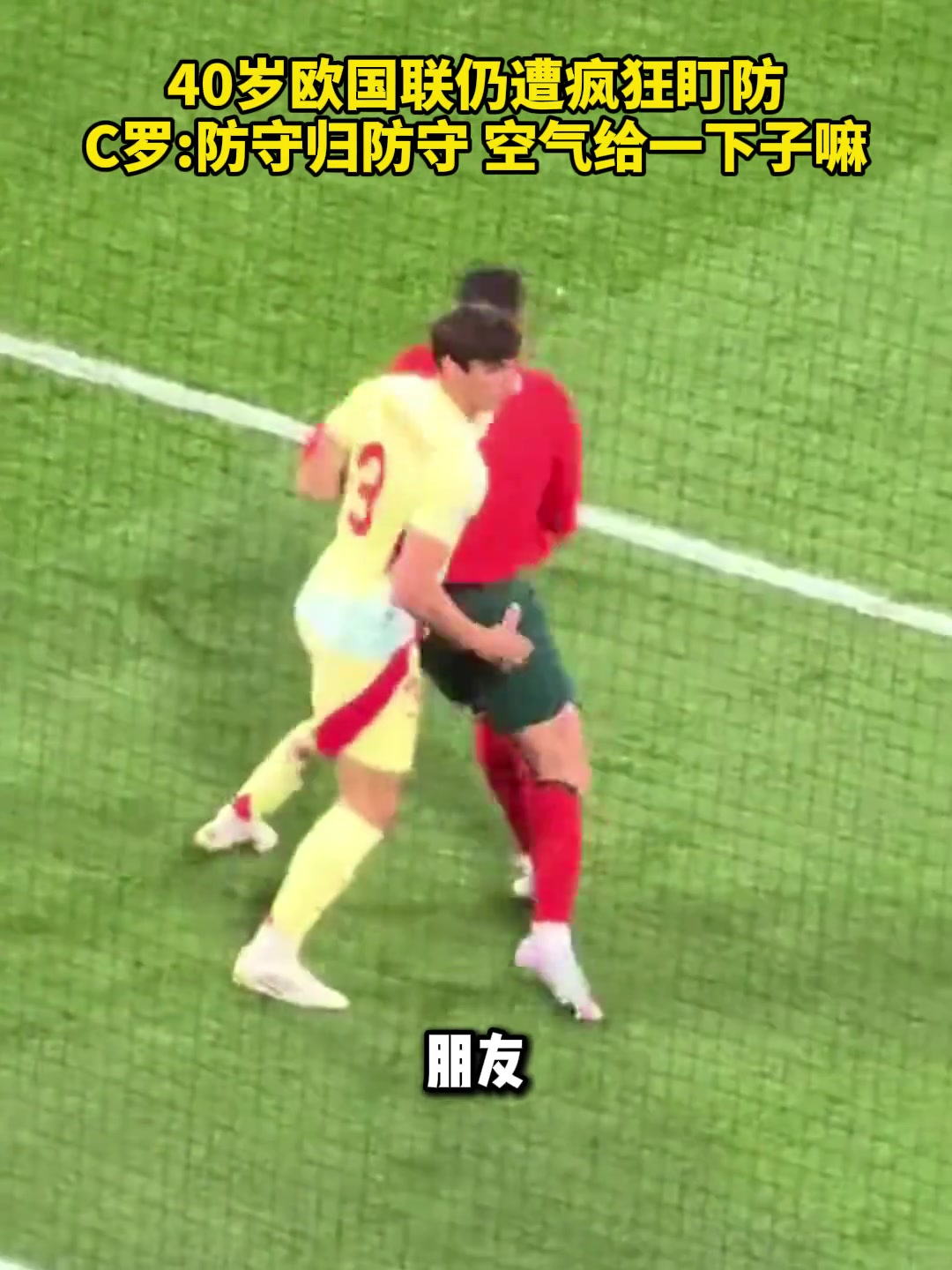 40歲歐國聯(lián)仍遭瘋狂盯防C羅防守歸防守空氣給一下子嘛
