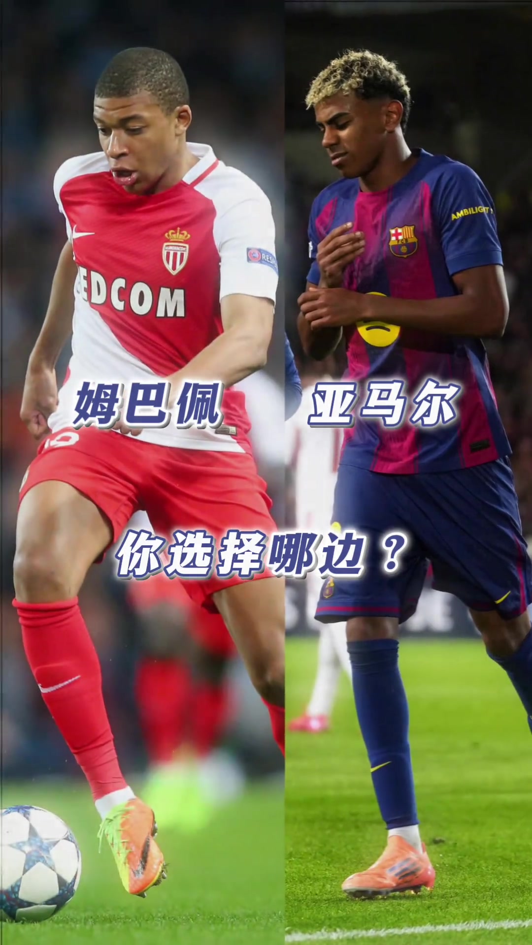 18歲的姆巴佩vs亞馬爾你更想擁有誰