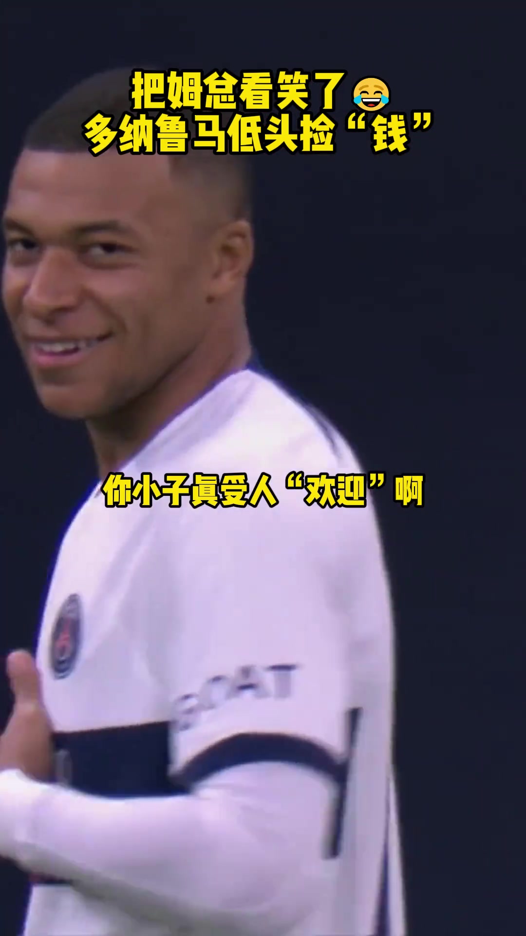 當年多納魯馬慘遭球迷撒錢嘲諷一旁姆巴佩都看笑了