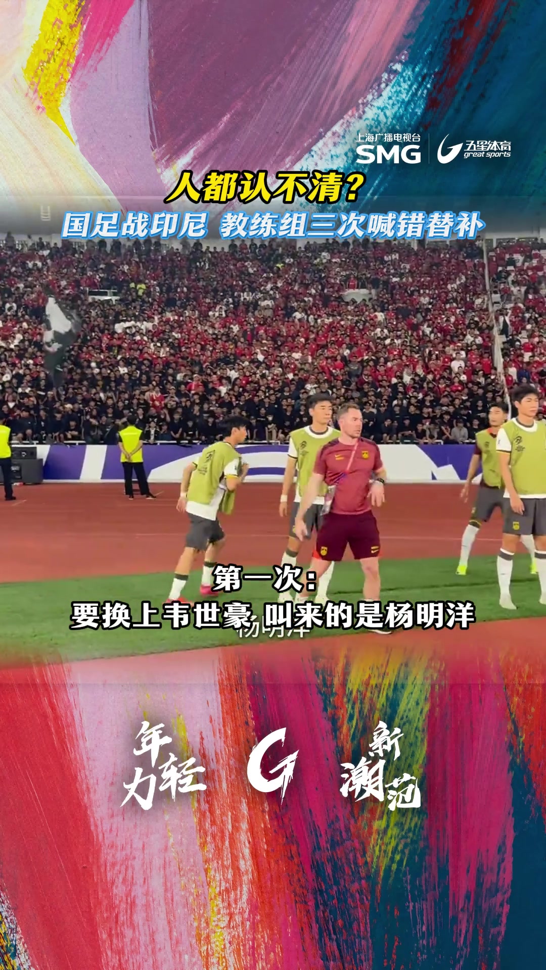 認不清人國足戰(zhàn)印尼下半場3次換人烏龍如此混亂焉能不敗