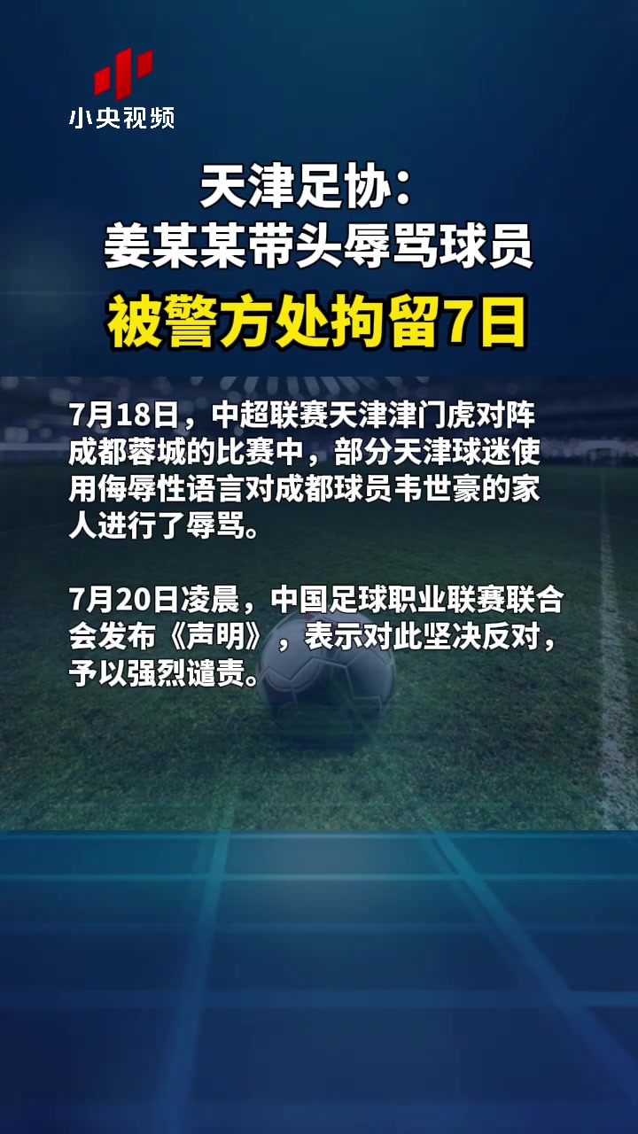 央視報道天津足協(xié)姜某某帶頭辱罵球員被警方處拘留7日