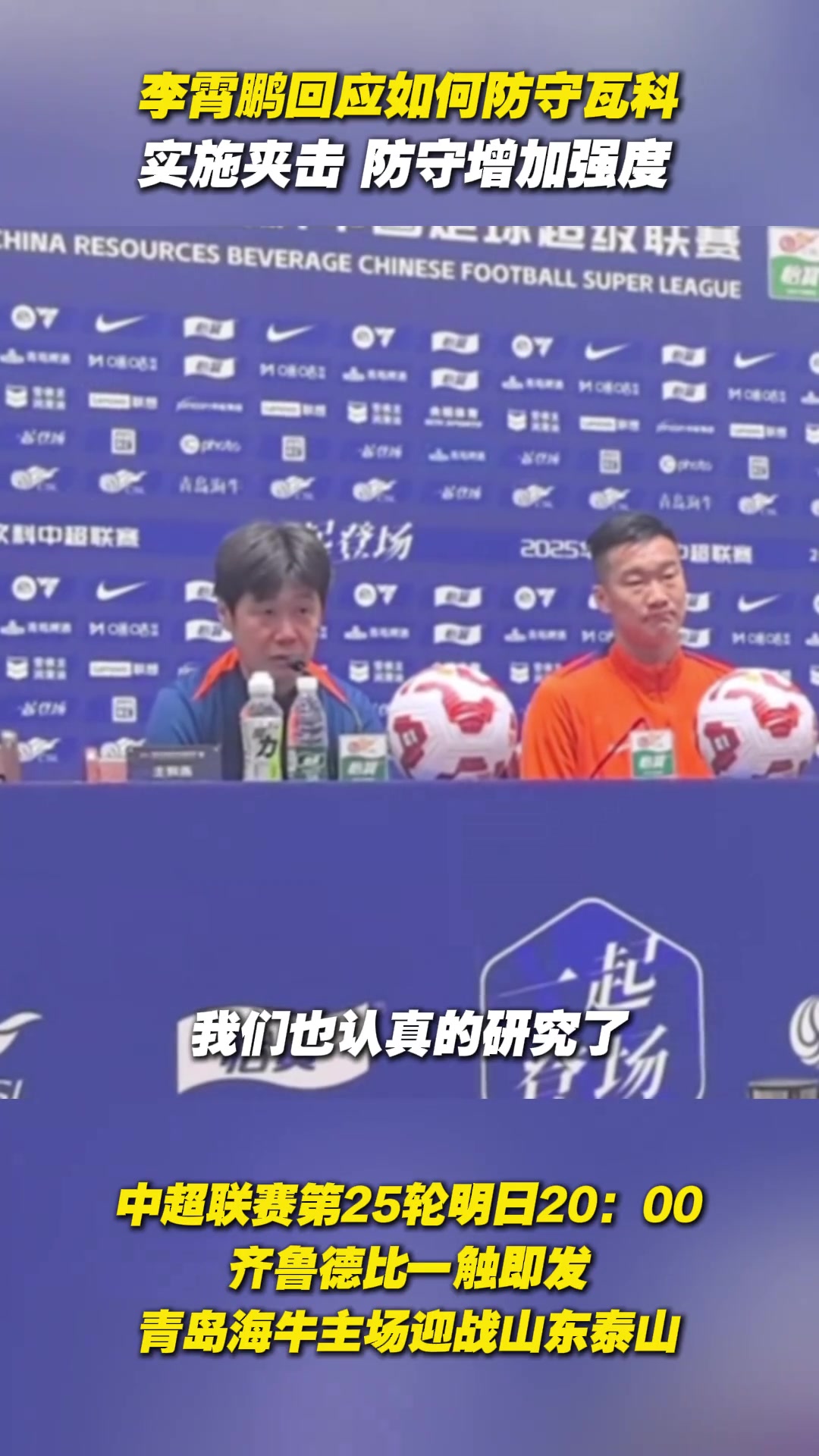 李霄鵬回應(yīng)如何防守瓦科實施夾擊防守增加強度