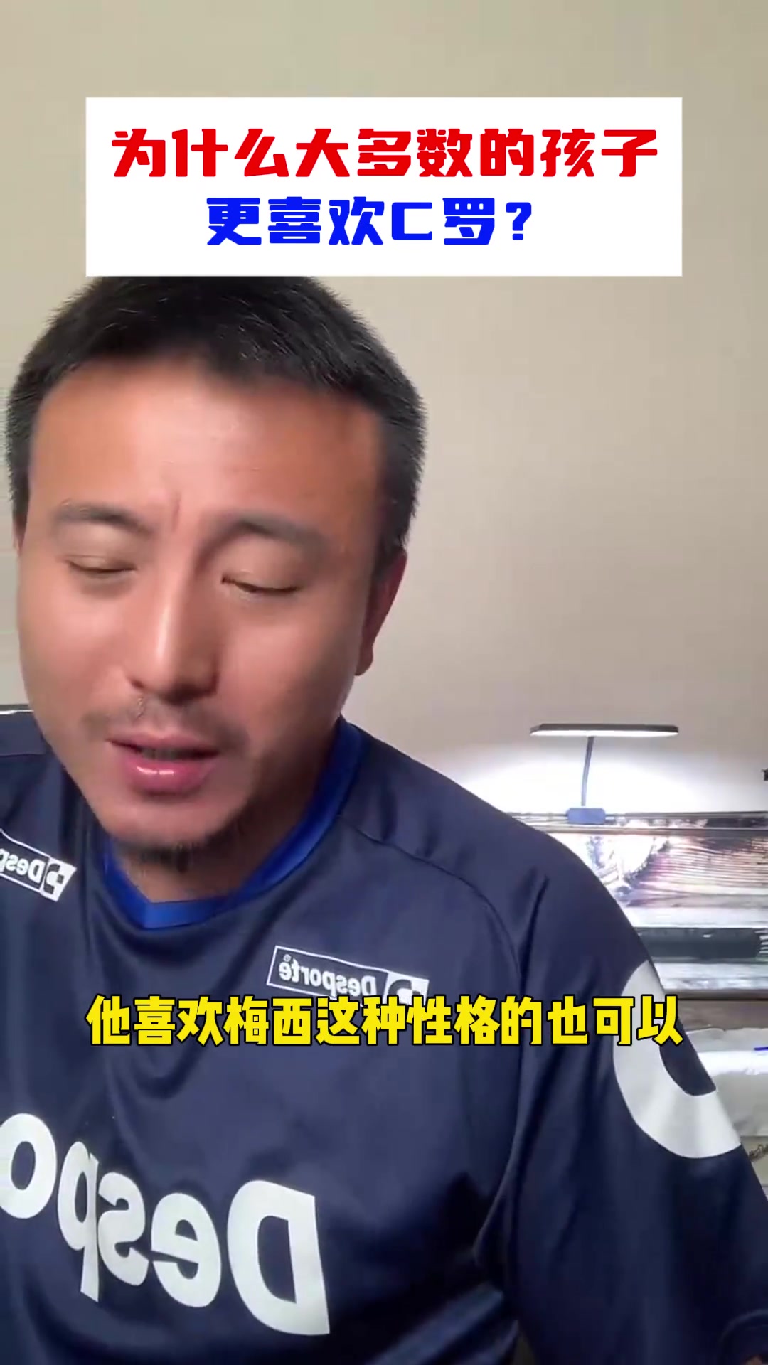 梅羅之爭?毛劍卿為什么大多數(shù)的孩子更喜歡C羅