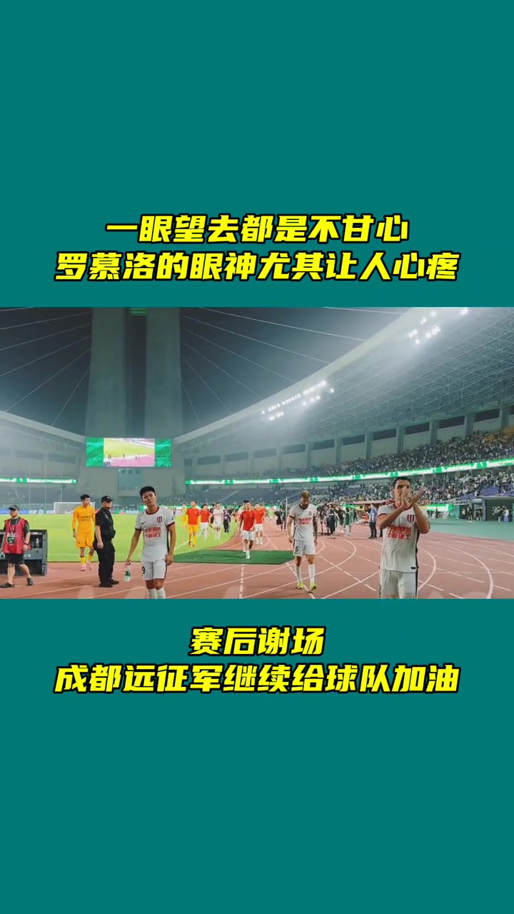 蓉城賽后謝場(chǎng)一眼望去都是不甘心羅慕洛的眼神尤其讓人心疼