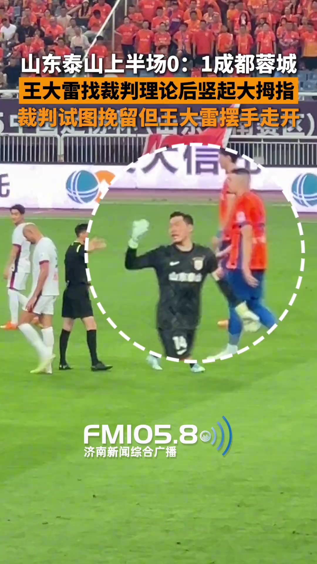 王大雷找裁判理論時無奈豎起大拇指裁判試圖挽留大雷擺手離開