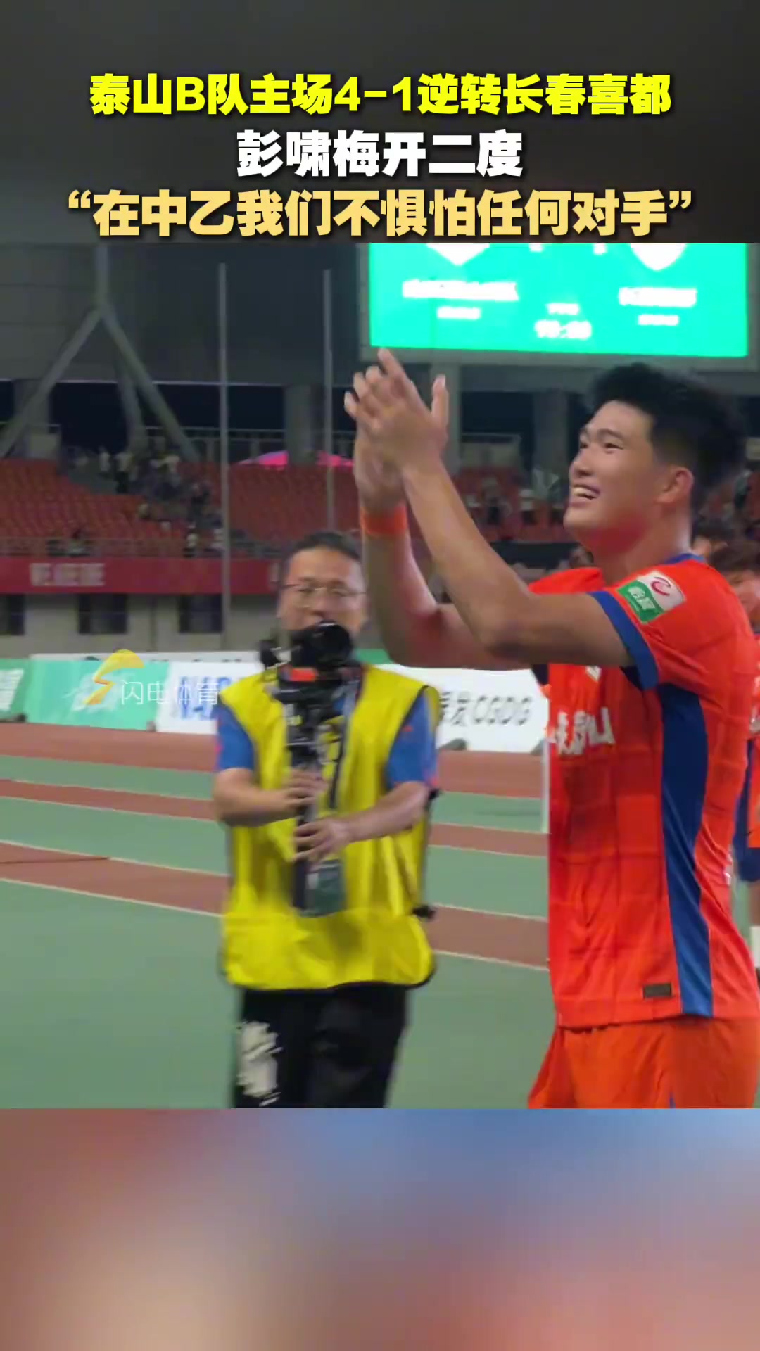 賽前低燒賽后梅開二度的彭嘯霸氣宣言在中乙不懼怕任何對手