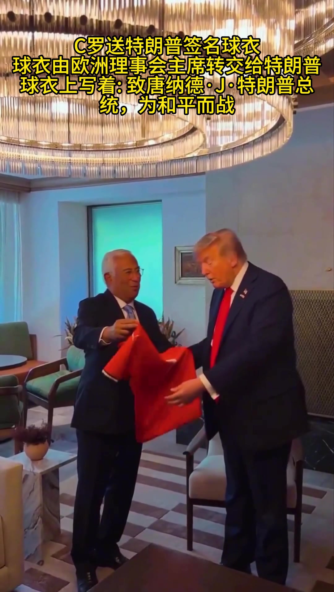 C羅送特朗普簽名球衣球衣由歐洲理事會(huì)主席轉(zhuǎn)交給特朗普