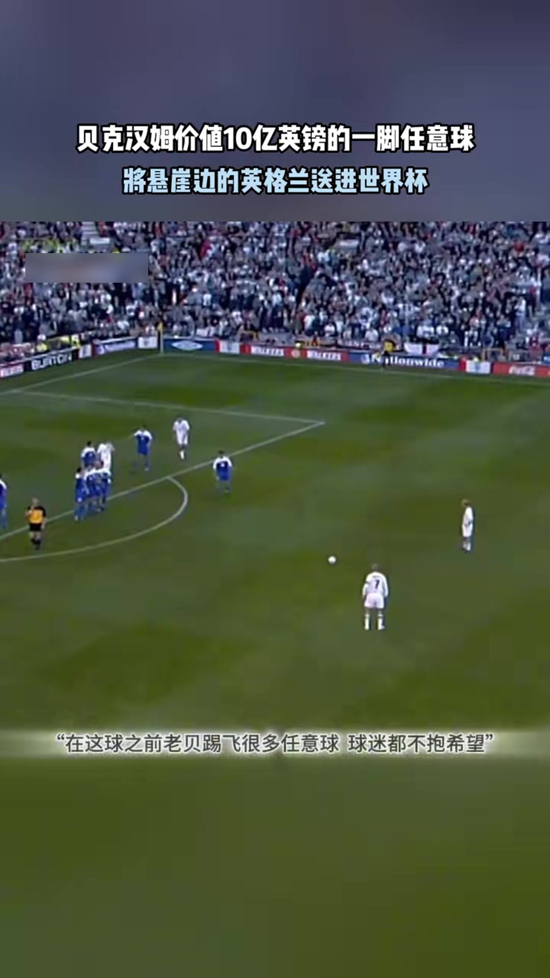 價(jià)值十億英鎊貝克漢姆這一腳將懸崖邊的英格蘭送進(jìn)世界杯