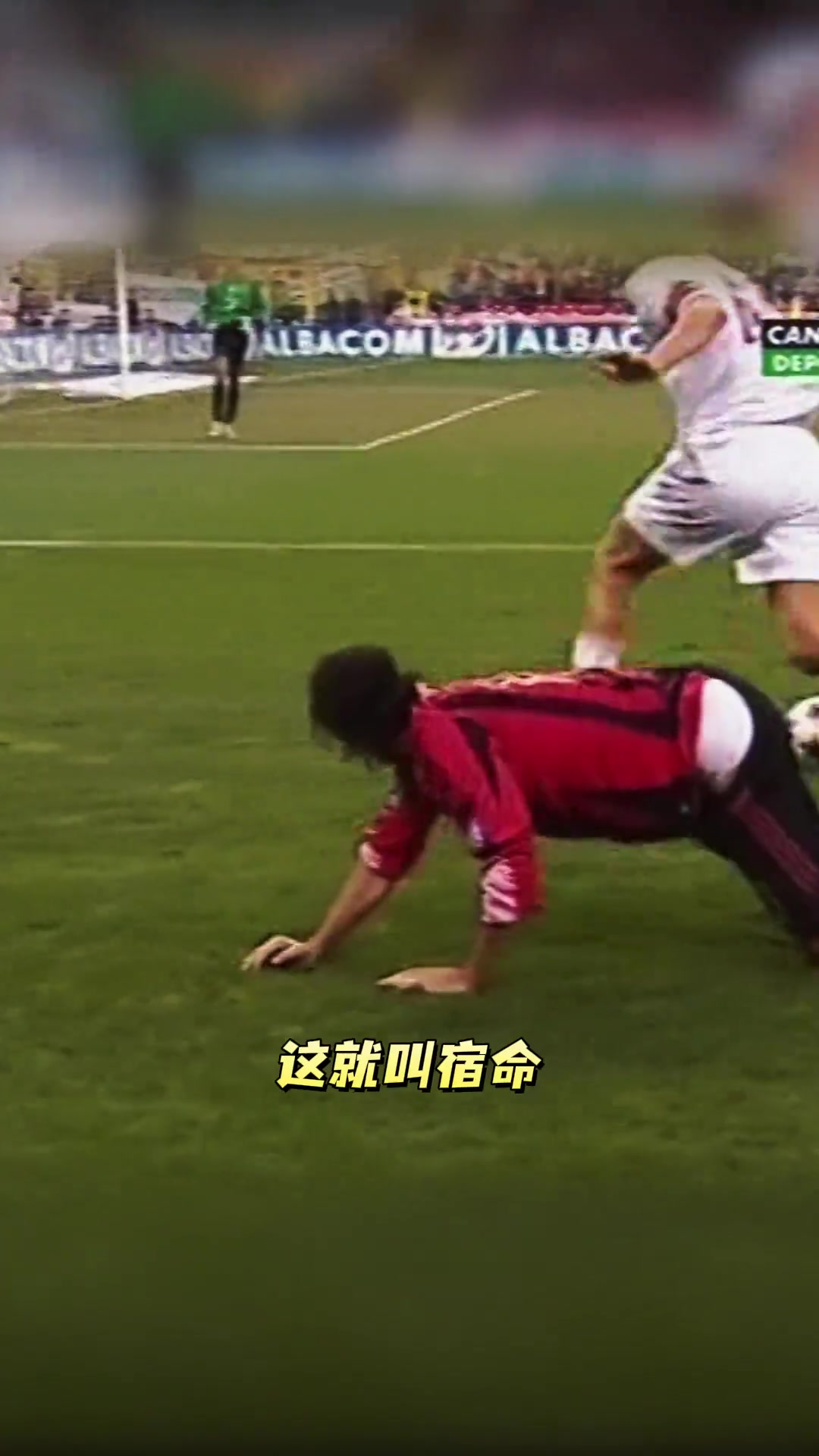 內(nèi)斯塔默默地提起褲子是我最后的倔強(qiáng)