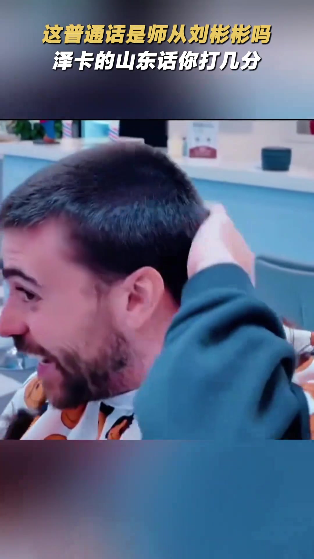 這普通話是師從劉彬彬嗎澤卡的山東話你打幾分
