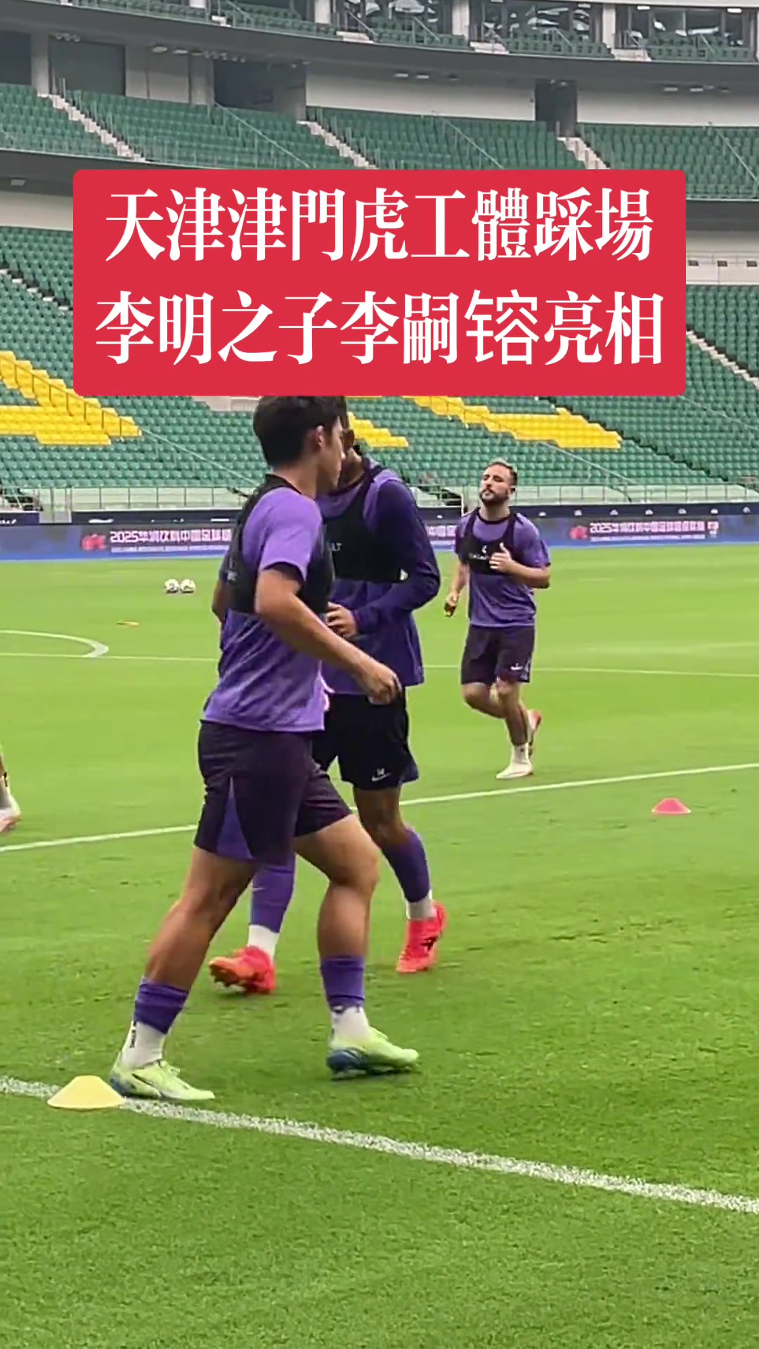 津門虎備戰(zhàn)京津德比李明之子李嗣镕亮相工體
