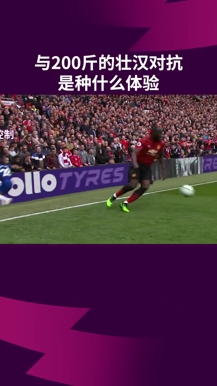 曼聯(lián)在球場上與兩百斤的壯漢對抗是種什么體驗