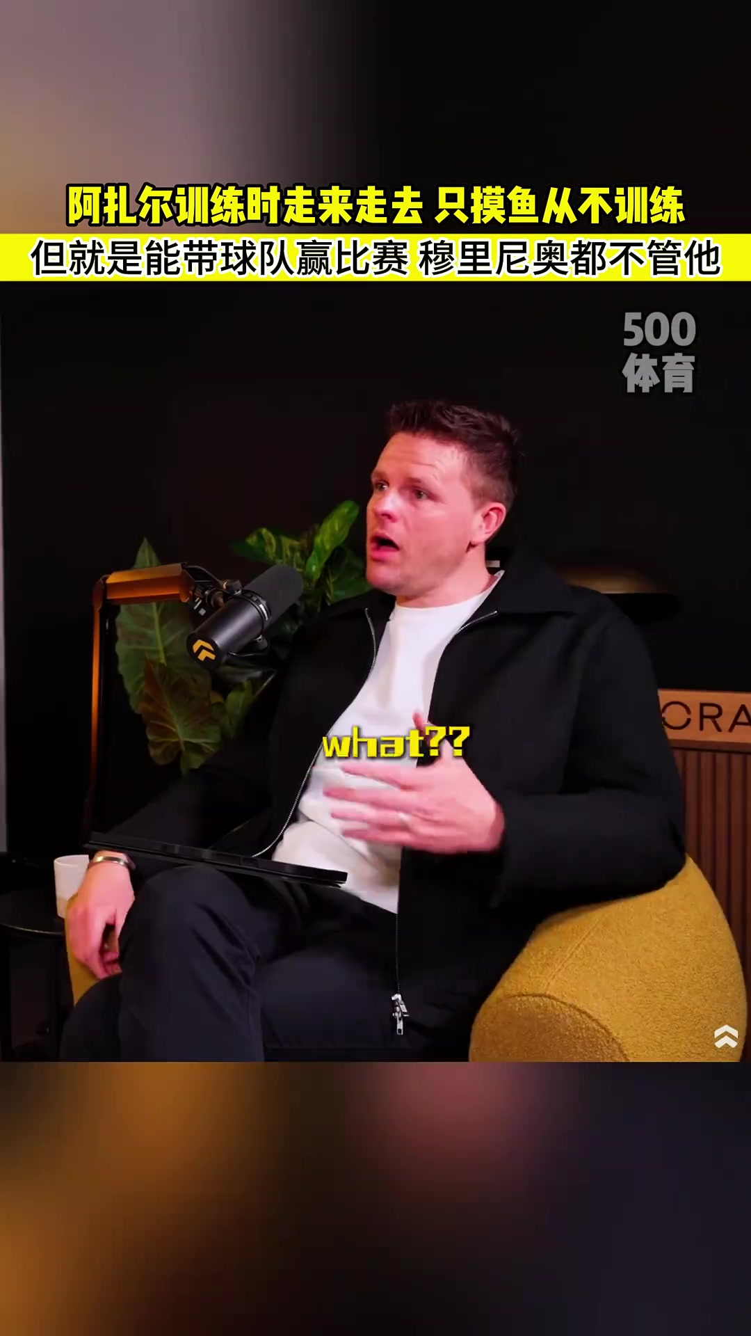 米克爾阿扎爾從不訓練只摸魚穆里尼奧都不管他