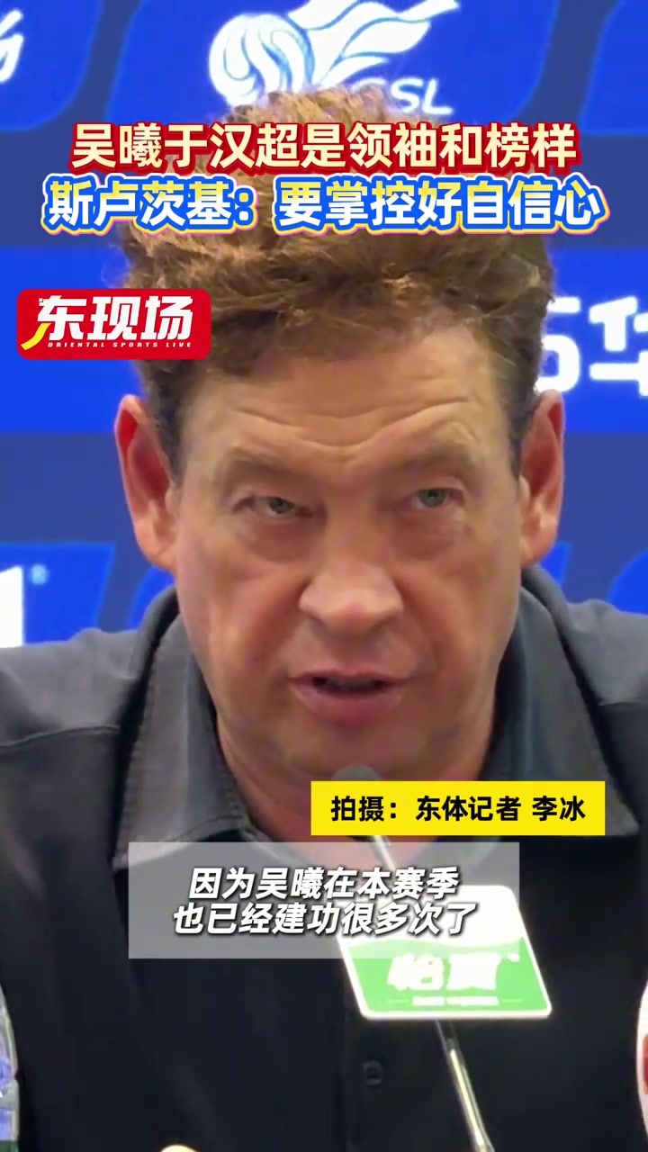 斯盧茨基吳曦和于漢超兩位老將是球隊的領(lǐng)袖和年輕球員的榜樣