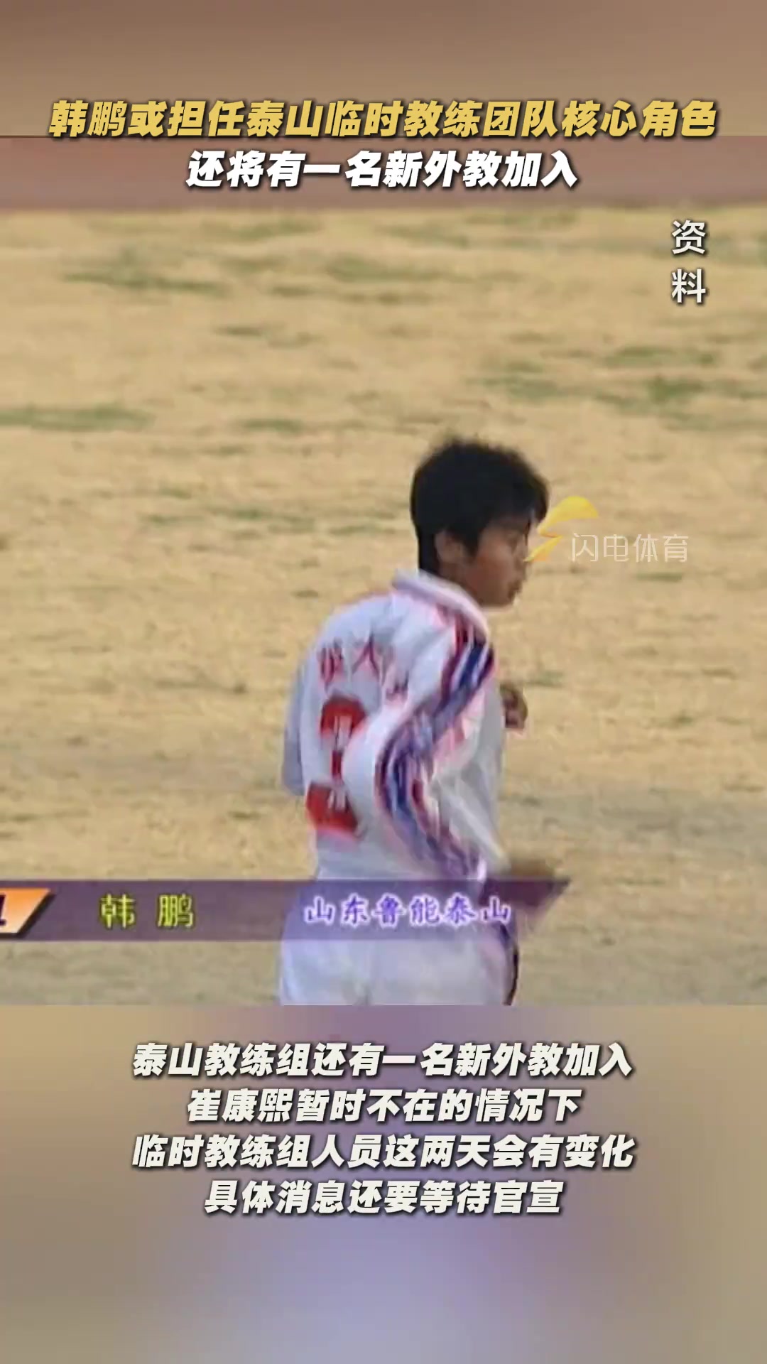 網(wǎng)傳九哥來了閃電體育韓鵬將馳援泰山一隊教練組