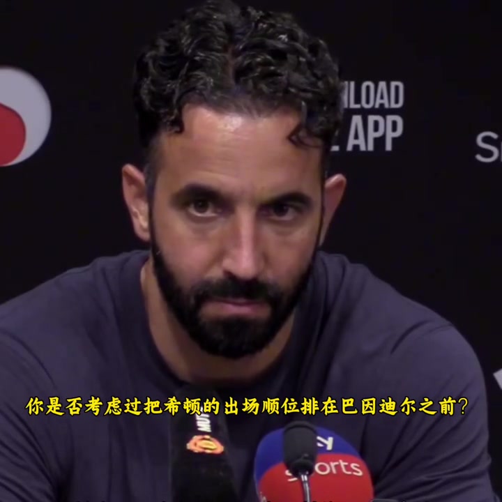 阿莫林力挺巴因迪爾你們忘了他上賽季踢阿森納時(shí)的表現(xiàn)