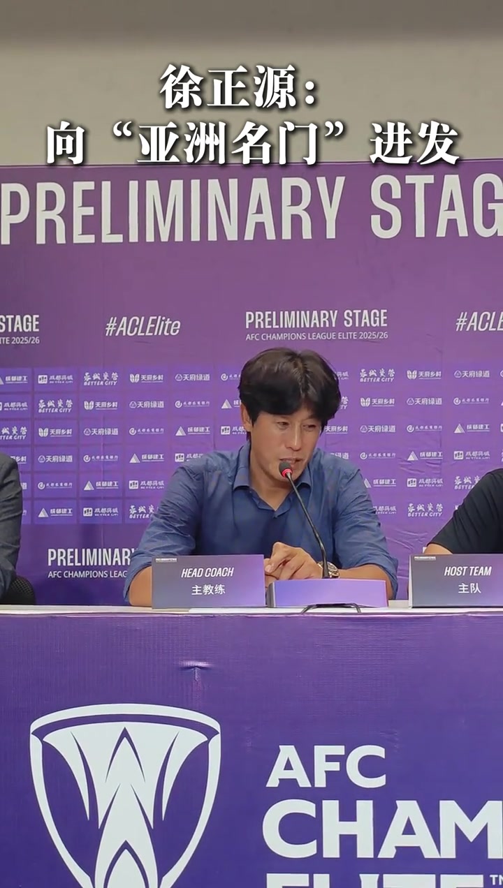 徐正源這是我們邁向亞洲的第一步接下來向亞洲名門進(jìn)發(fā)