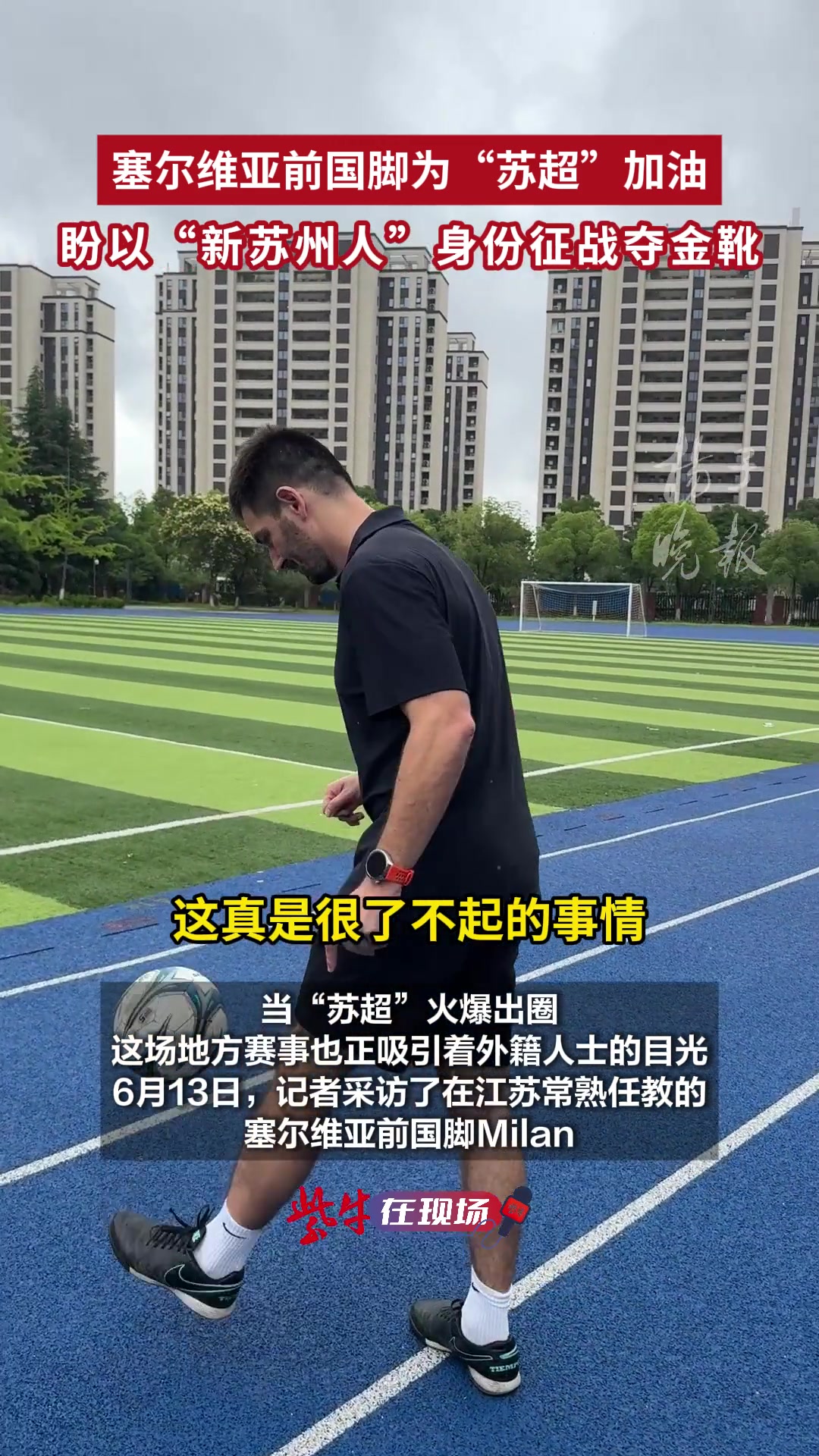 塞爾維亞前國腳為蘇超加油盼以新蘇州人身份征戰(zhàn)奪金靴