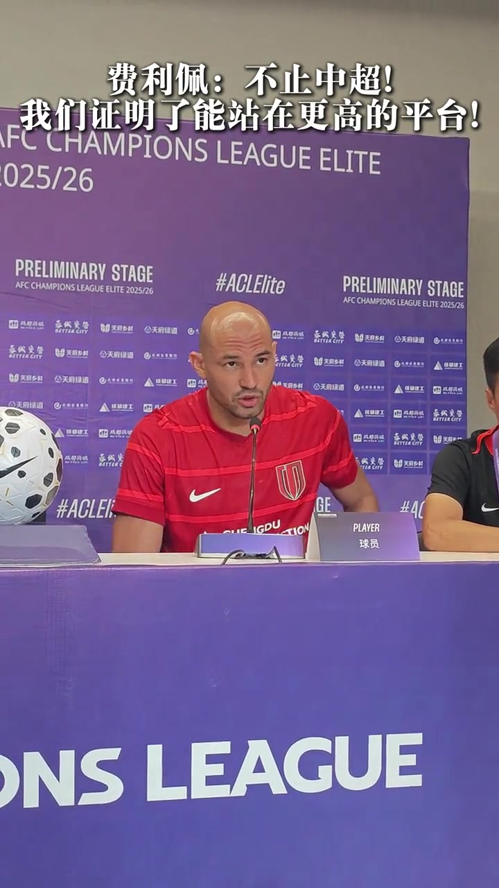 費(fèi)利佩不止中超 我們證明了能站在更高的平臺