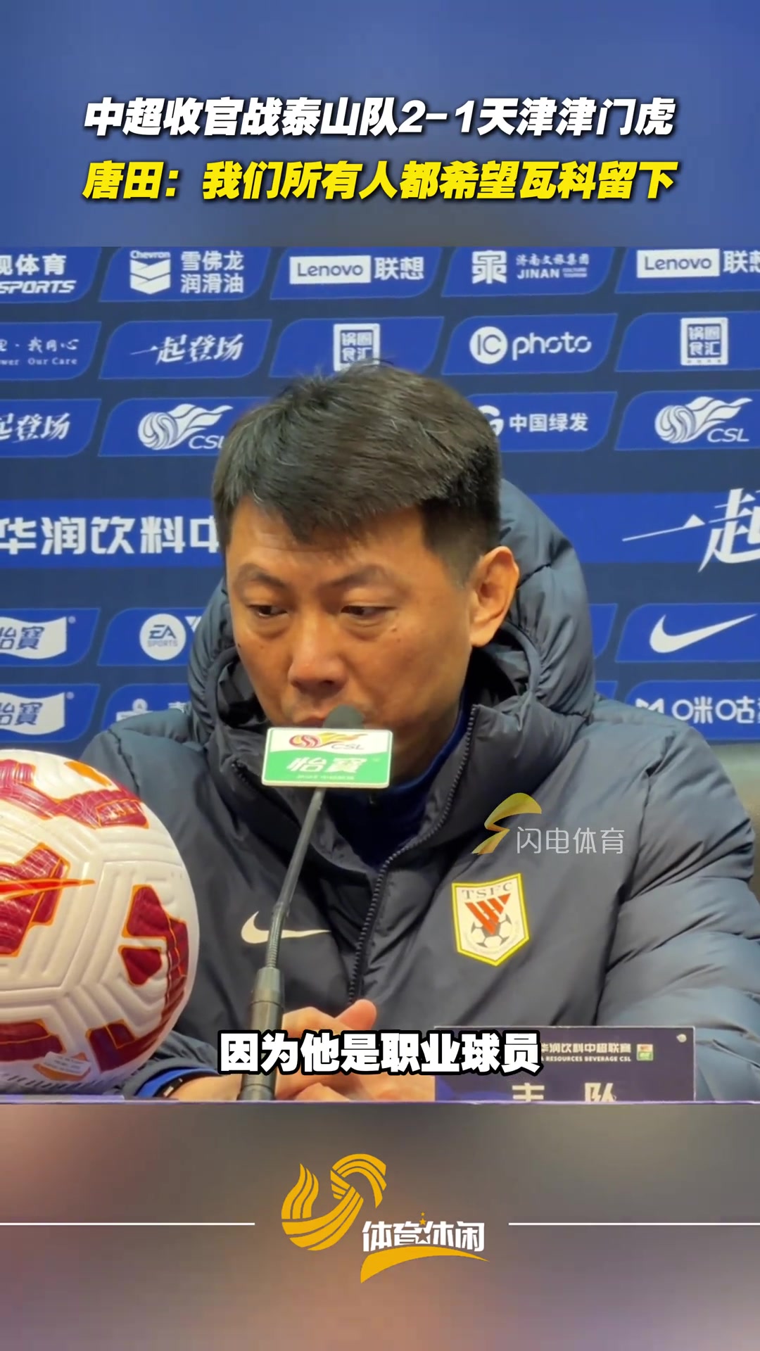 泰山隊(duì)中超主場(chǎng)收官戰(zhàn)戰(zhàn)勝津門(mén)虎唐田我們都希望瓦科留下來(lái)