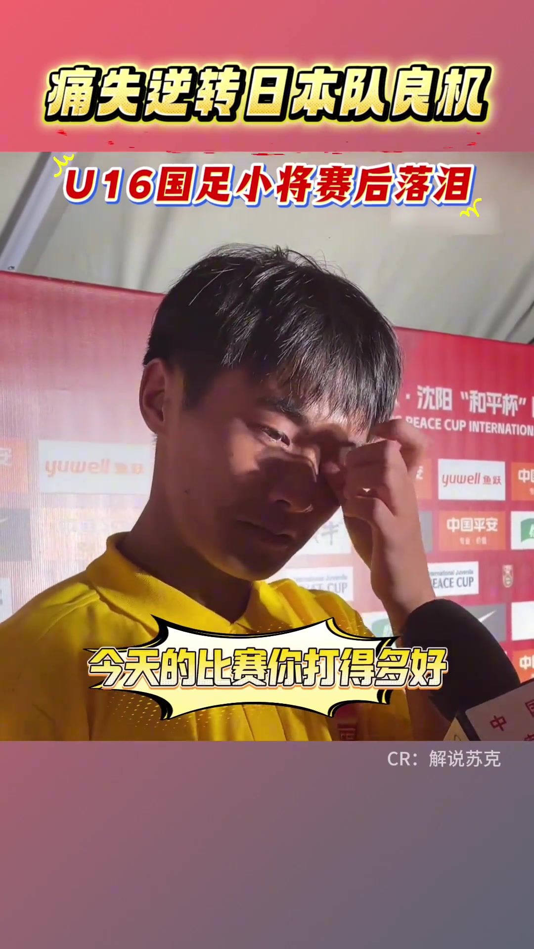 U16國足憾平日本錯失絕佳機會的小將帥惟浩自責(zé)落淚