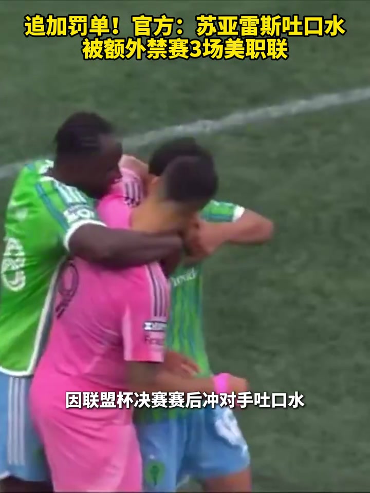 追加罰單官方蘇亞雷斯吐口水被額外禁賽3場美職聯(lián)
