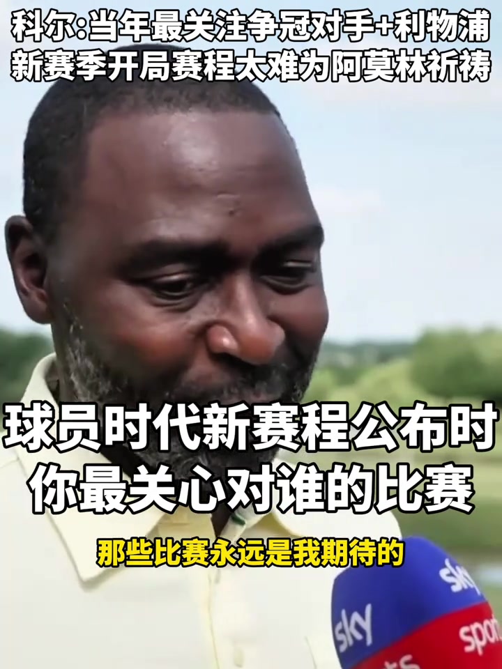 新賽季前五輪要踢槍城車科爾曼聯(lián)開局太難為阿莫林祈禱