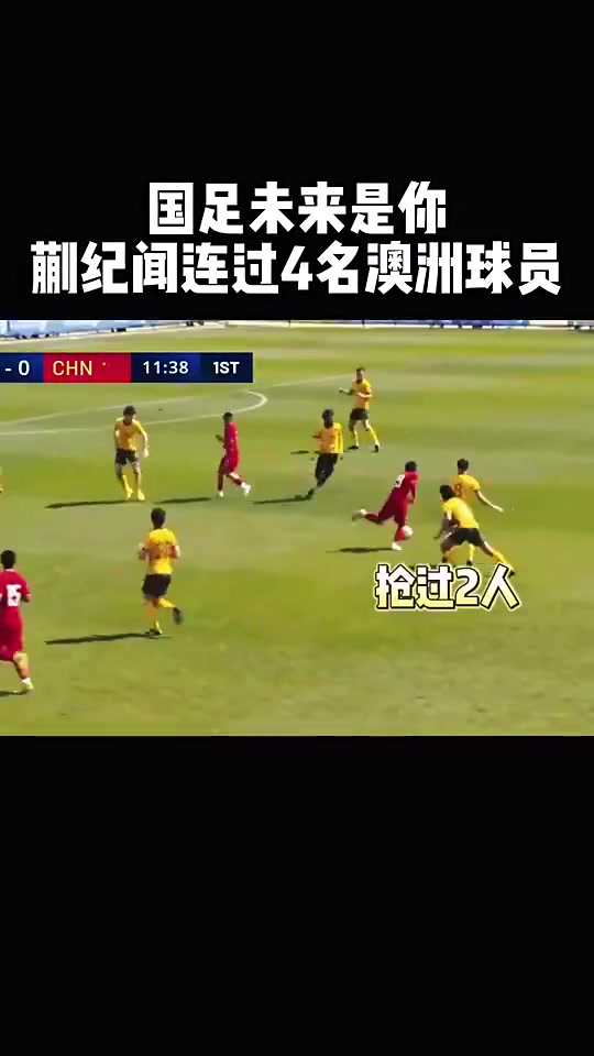 蒯紀(jì)聞此前四名澳大利亞球員完成擺脫打門是真有天賦