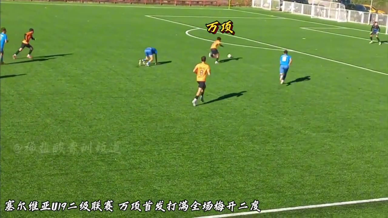 萬項在塞爾維亞U19聯(lián)賽里簡直是大腿級碾壓直接就是核心