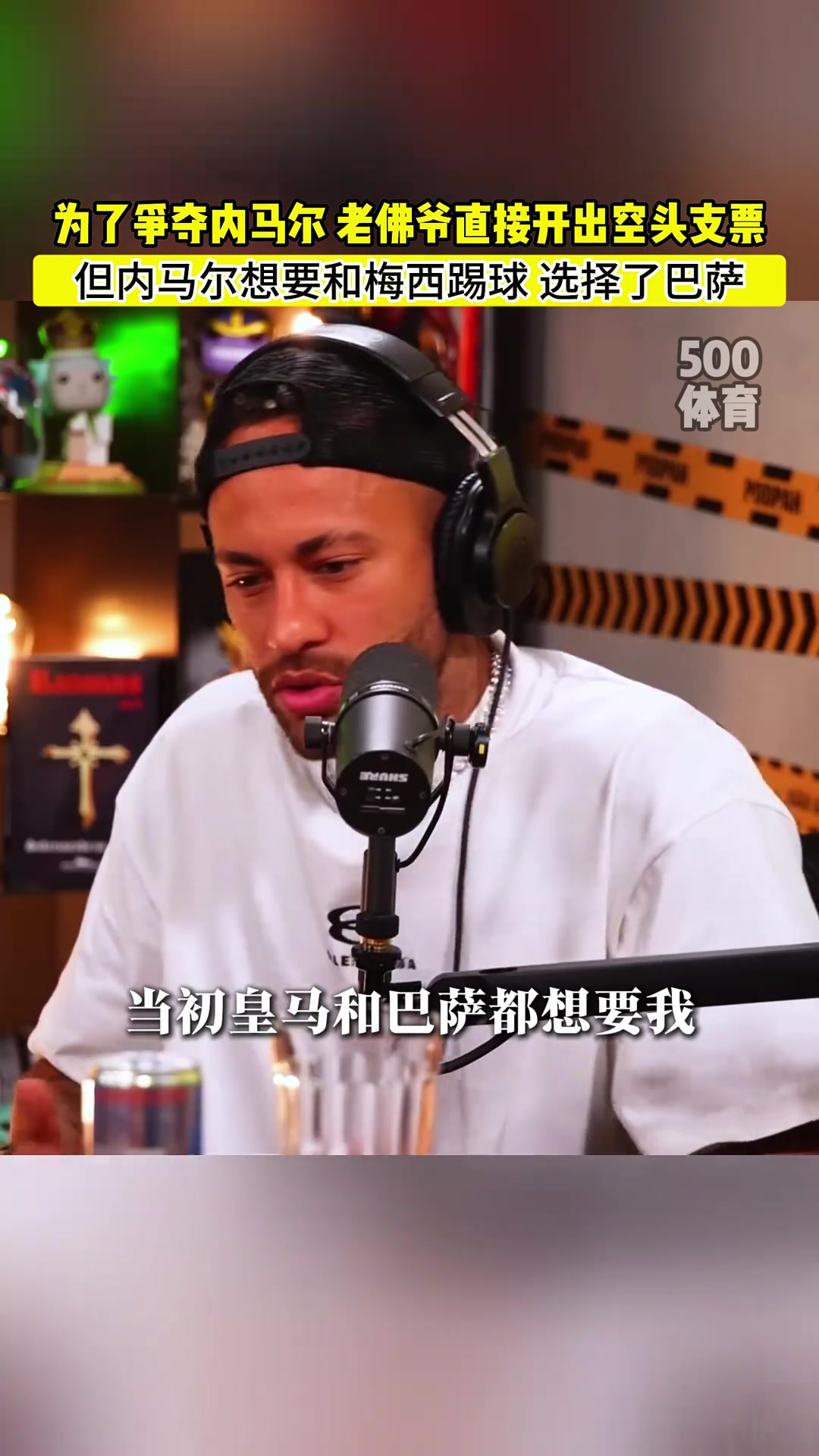 老佛爺為內(nèi)馬爾開空頭支票內(nèi)馬爾皇馬巴薩都想要我