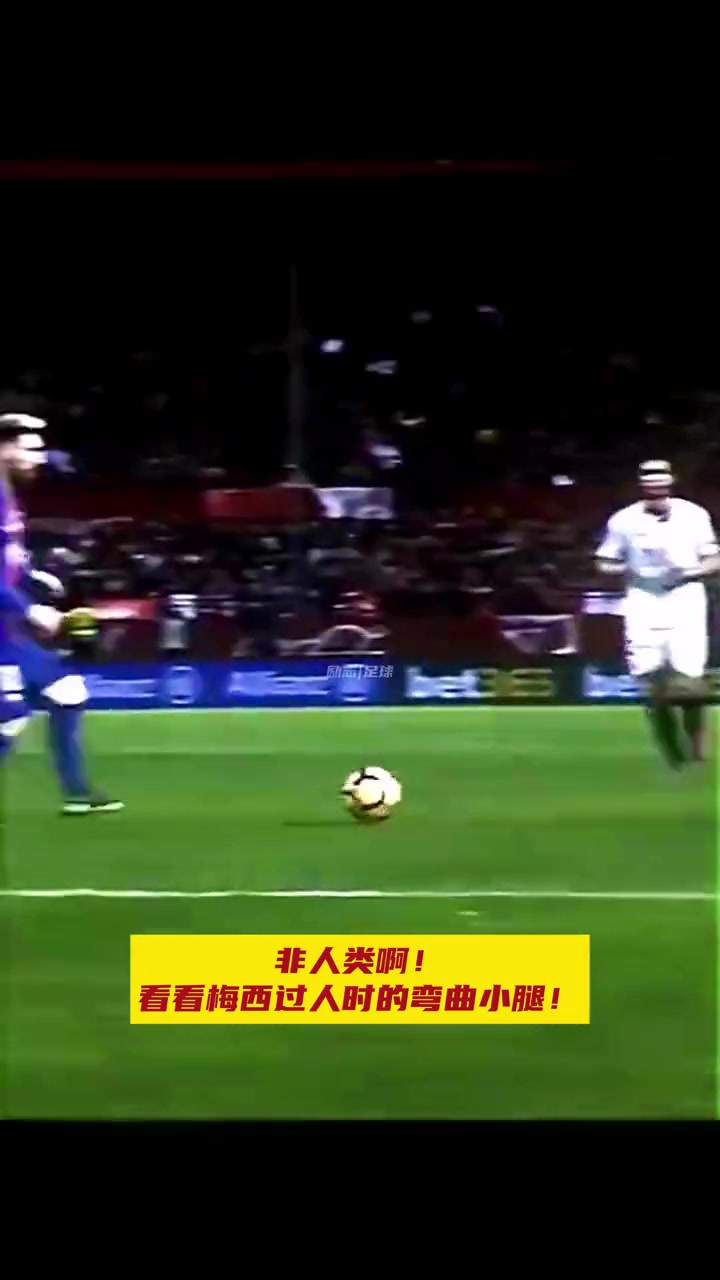 非人類啊來看看梅西過人時小腿的彎曲程度