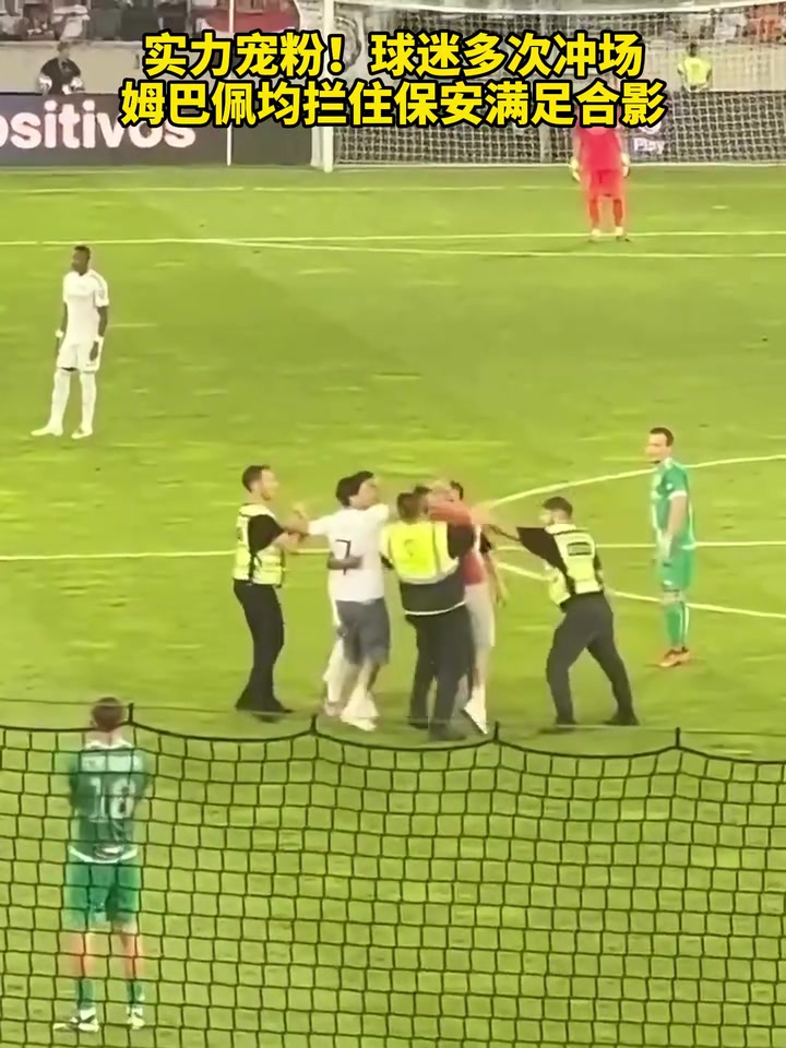 實力寵粉球迷多次沖場姆巴佩均攔住保安滿足合影