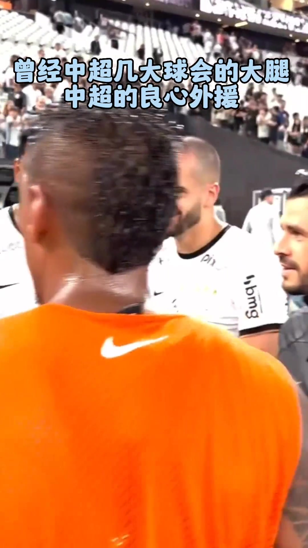 中超良心外援重聚泰山恒大國安的球迷們認出他們了嗎